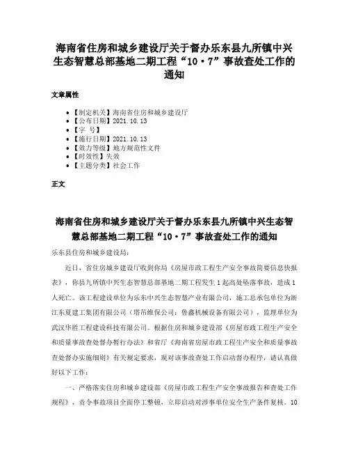 海南省住房和城乡建设厅关于督办乐东县九所镇中兴生态智慧总部基地二期工程“10·7”事故查处工作的通知