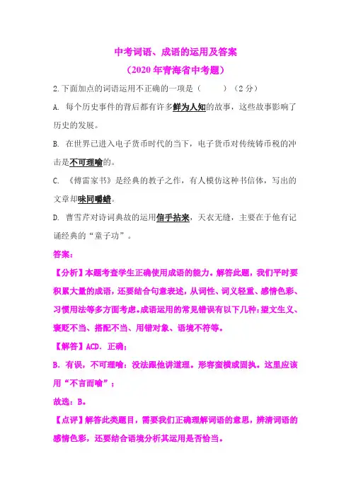 中考词语、成语的运用及答案(2020年青海省中考题)