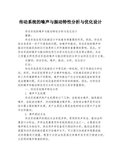 传动系统的噪声与振动特性分析与优化设计
