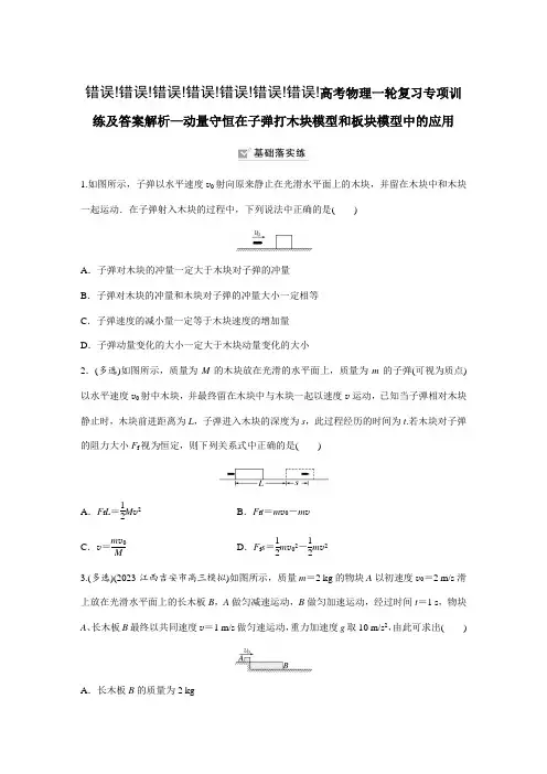 高考物理一轮复习专项训练及答案解析—动量守恒在子弹打木块模型和板块模型中的应用