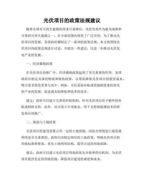 光伏项目的政策法规建议