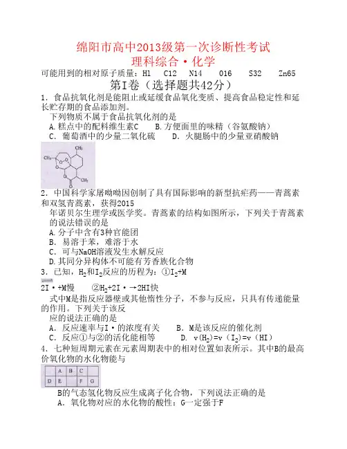 四川省绵阳市2016届高三化学上学期第一次诊断性测试试题