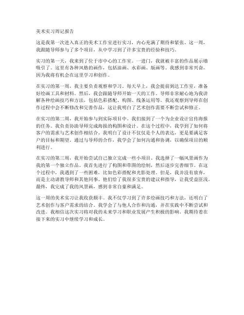 美术实习周记报告