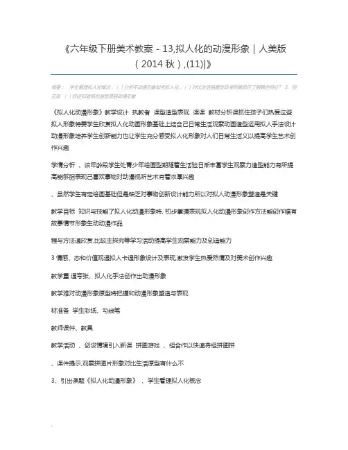 六年级下册美术教案-13,拟人化的动漫形象｜人美版(2014秋),(11)