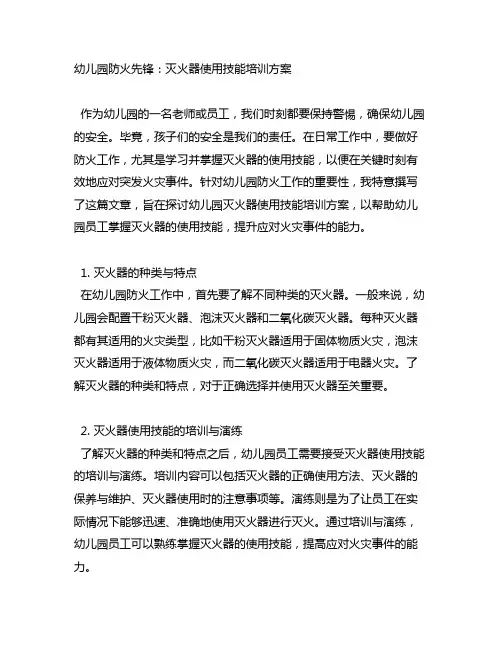 幼儿园防火先锋：灭火器使用技能培训方案
