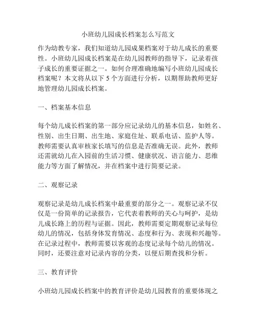 小班幼儿园成长档案怎么写范文的参考方案