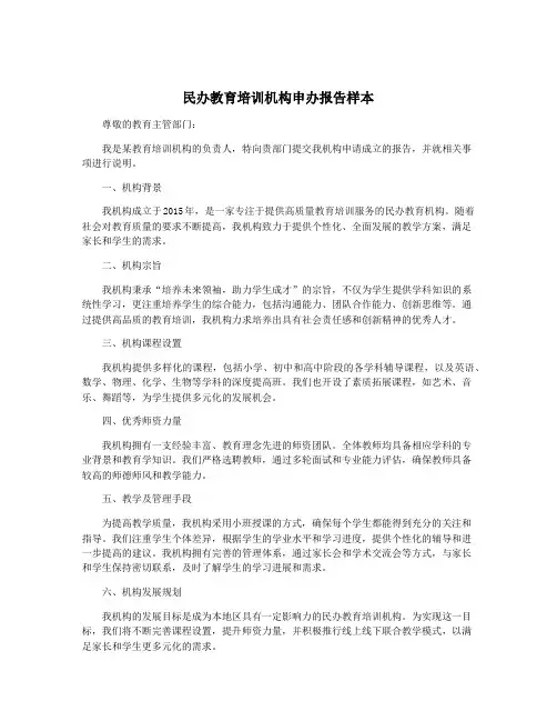 民办教育培训机构申办报告样本