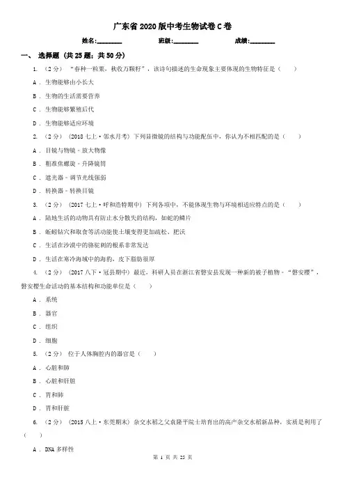 广东省2020版中考生物试卷C卷