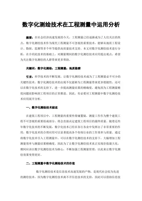 数字化测绘技术在工程测量中运用分析