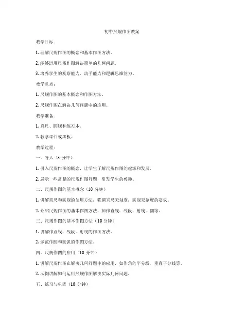 初中尺规作图教案