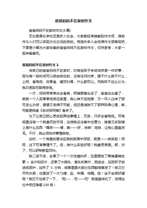 爸爸妈妈不在家时作文