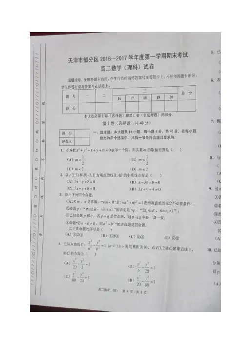 天津市五区县1617学年度高二上学期期末考试(图片)——数学文数学文