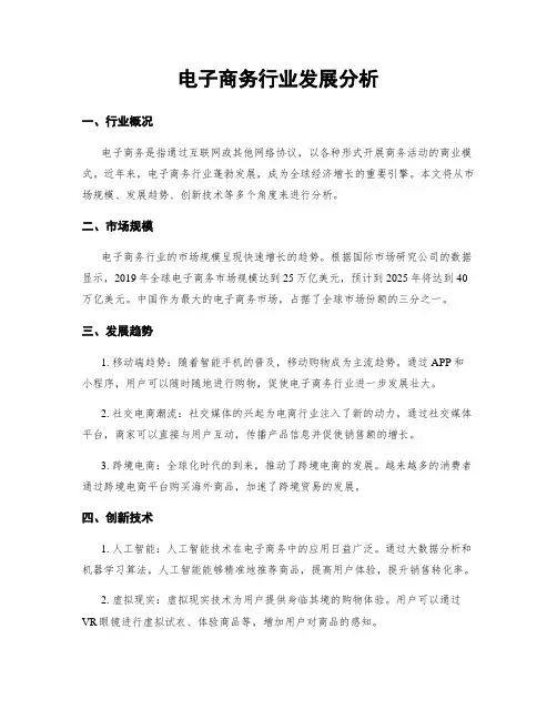 电子商务行业发展分析