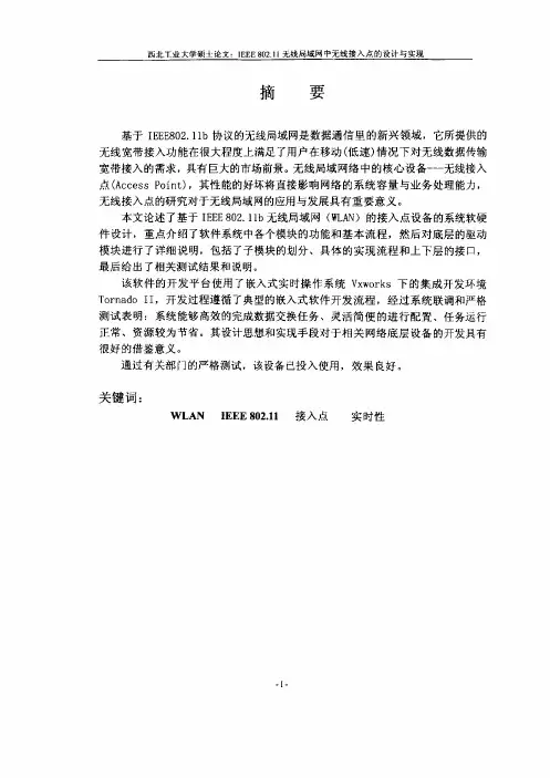 IEEE802.11无线局域网中无线接入点的设计与实现