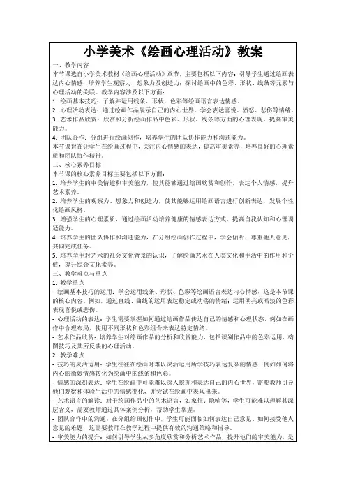 小学美术《绘画心理活动》教案
