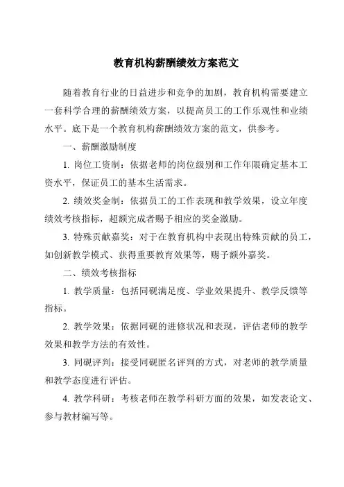 教育机构薪酬绩效方案范文