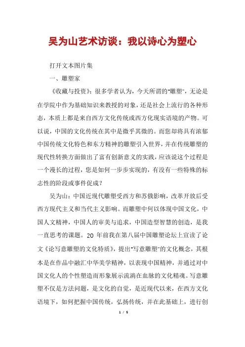 吴为山艺术访谈：我以诗心为塑心