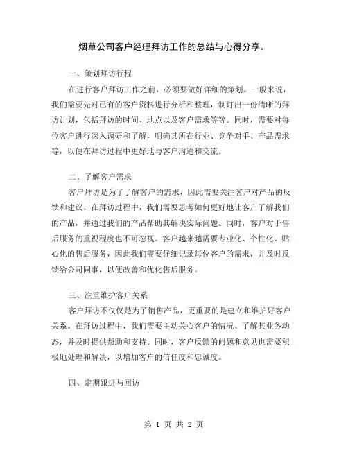烟草公司客户经理拜访工作的总结与心得分享