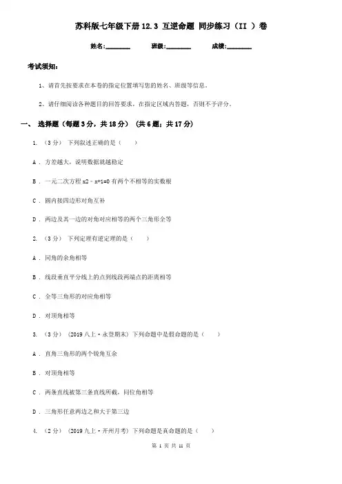 苏科版七年级数学下册12.3 互逆命题 同步练习(II )卷