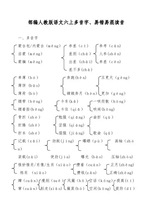 部编人教版六上语文多音字易错易混读音练习题
