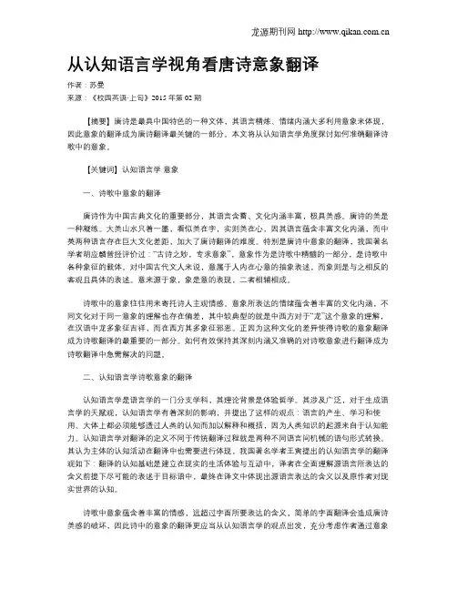 从认知语言学视角看唐诗意象翻译