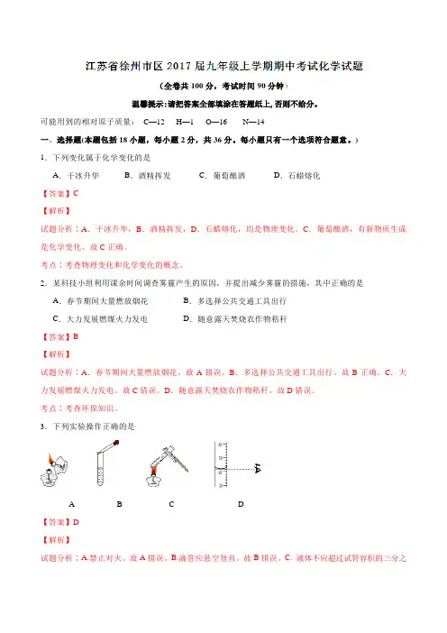 江苏省徐州市区2017届九年级上学期期中考试化学(解析版)