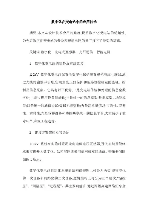 数字化在变电站中的应用技术