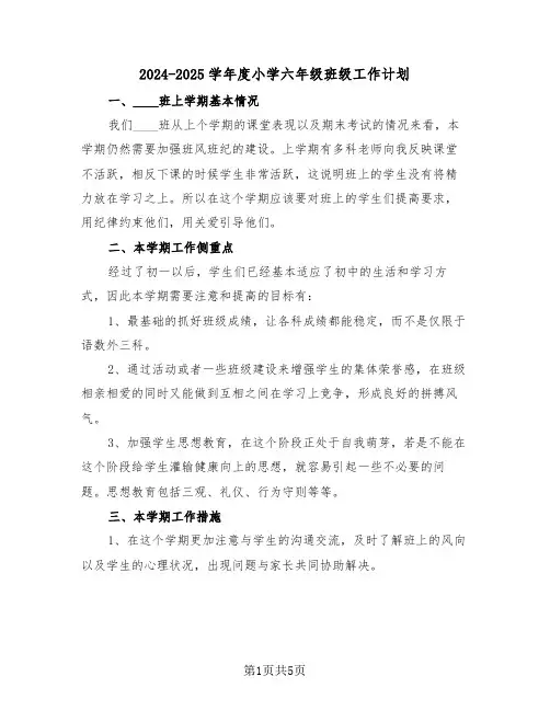 2024-2025学年度小学六年级班级工作计划（二篇）