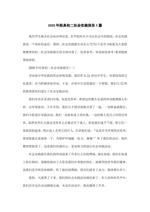 2020年经典初二社会实践报告5篇