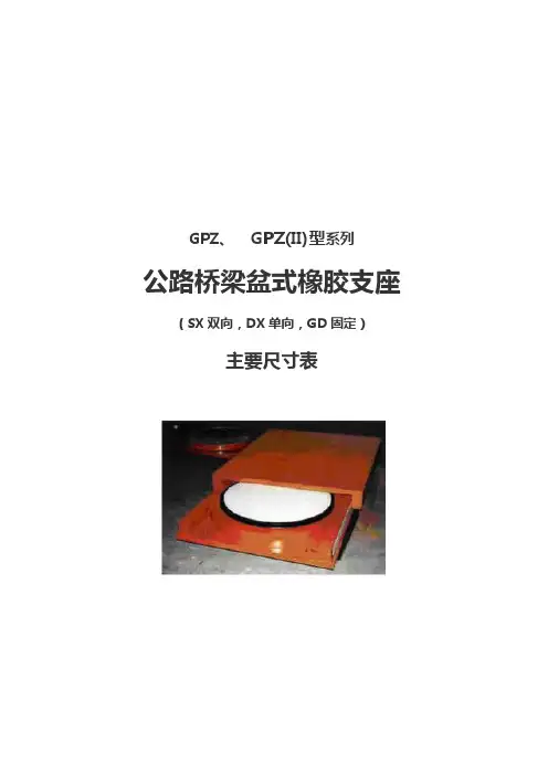 【公路桥梁盆式橡胶支座系列规格表】