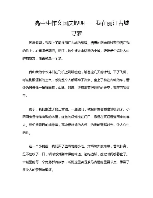 高中生作文国庆假期——我在丽江古城寻梦