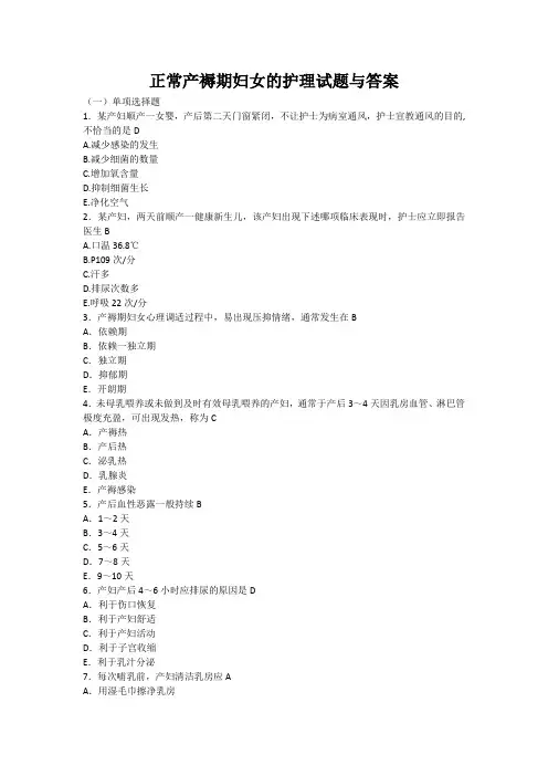 正常产褥期妇女的护理试题与答案