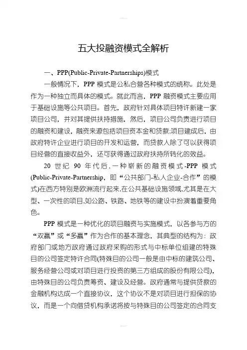 五大投融资模式全解析