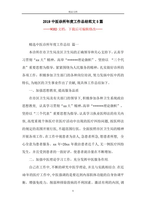 2019中医诊所年度工作总结范文5篇