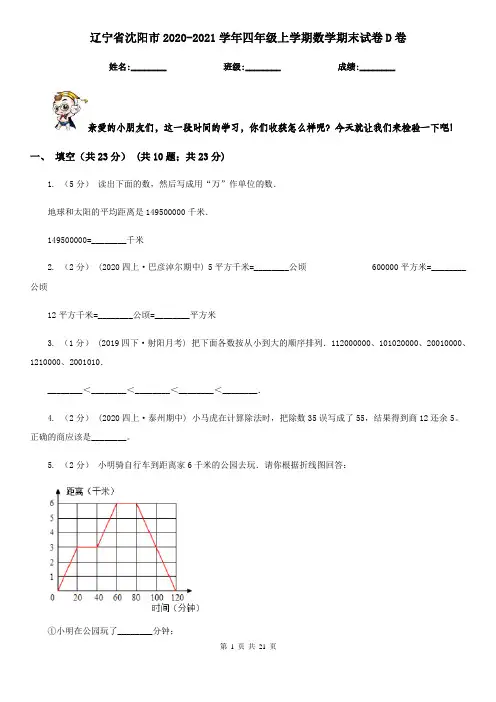 辽宁省沈阳市2020-2021学年四年级上学期数学期末试卷D卷
