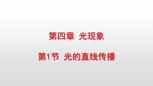 人教版八年级物理上册第4章光现象PPT教学课件