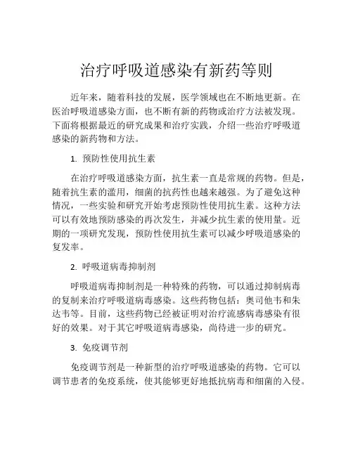 治疗呼吸道感染有新药等则