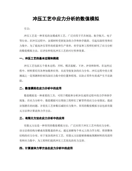 冲压工艺中应力分析的数值模拟