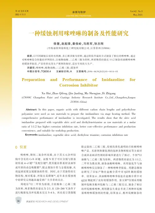一种缓蚀剂用咪唑啉的制备及性能研究