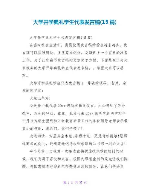 大学开学典礼学生代表发言稿(15篇)