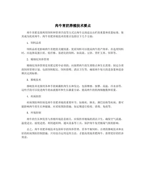 肉牛育肥养殖技术要点 3