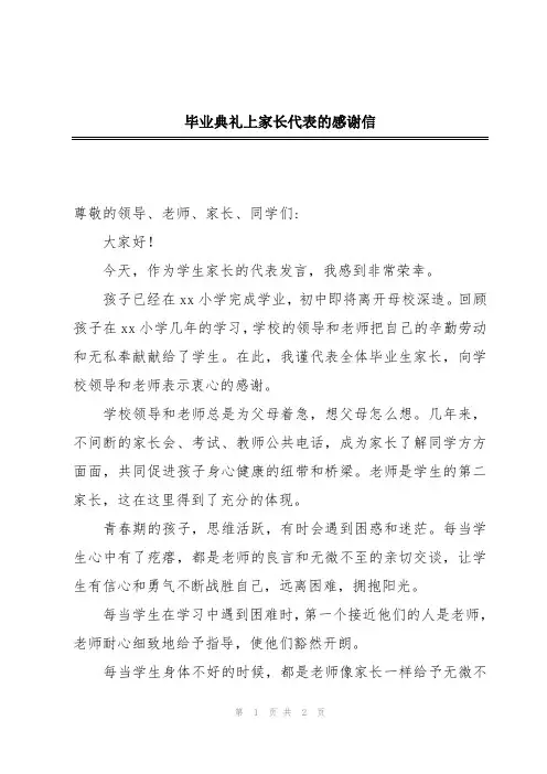 毕业典礼上家长代表的感谢信