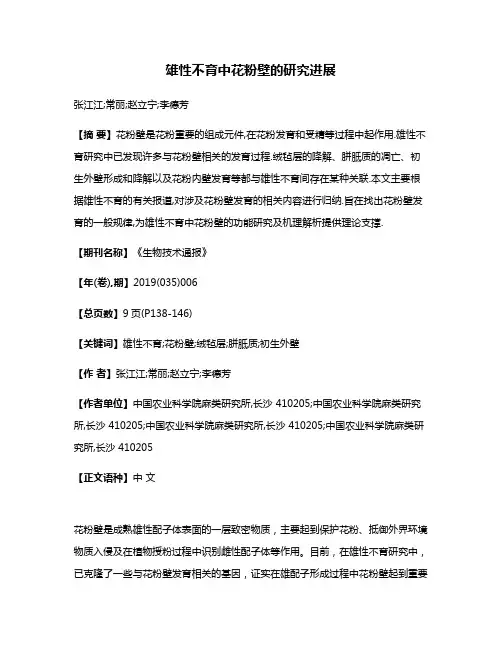 雄性不育中花粉壁的研究进展