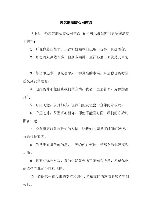 思念朋友暖心问候语