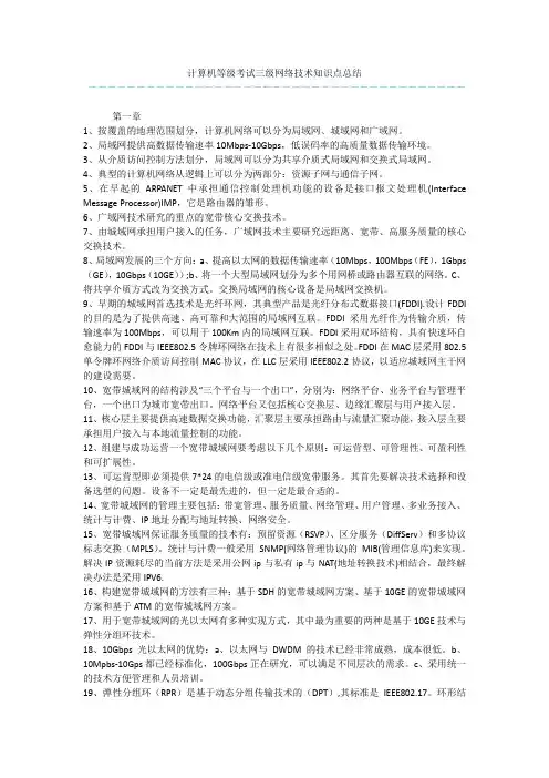 计算机等级考试三级网络技术知识点总结