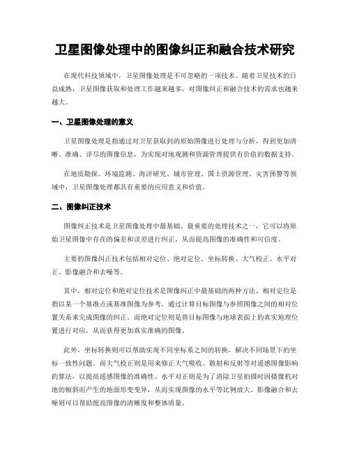 卫星图像处理中的图像纠正和融合技术研究