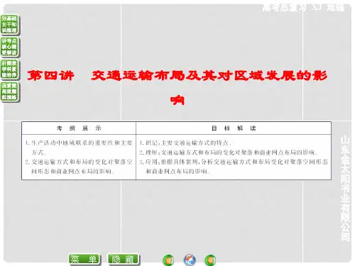 高考地理一轮复习 34交通运输布局及其对区域发展的影响课件 湘教版必修2