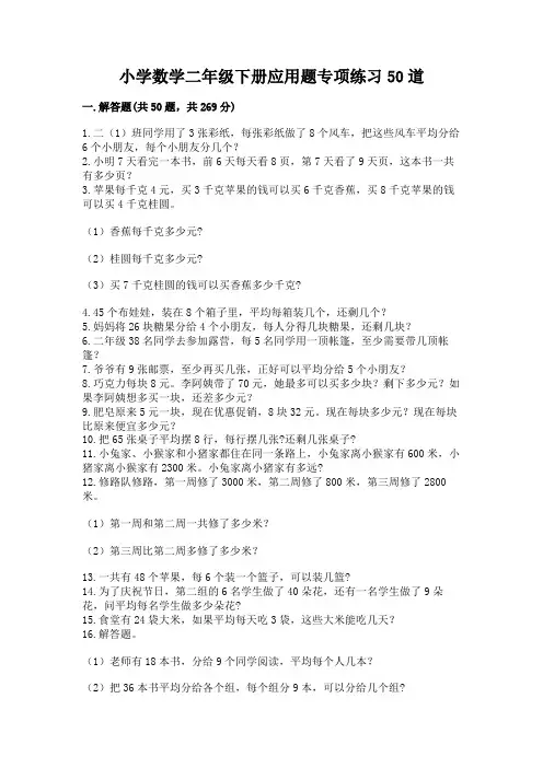 小学数学二年级下册应用题专项练习50道(易错题)
