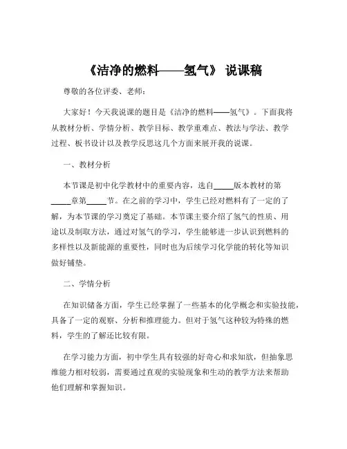 《洁净的燃料——氢气》 说课稿
