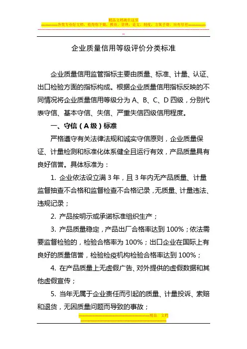 企业质量信用等级评价分类标准